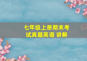 七年级上册期末考试真题英语 讲解